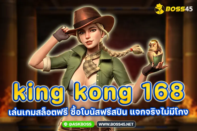 king kong 168