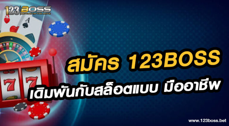 สมัคร 123boss