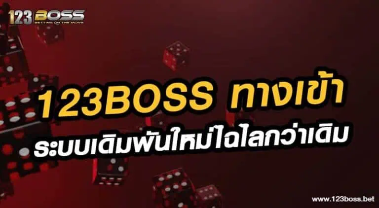 123boss ทางเข้า