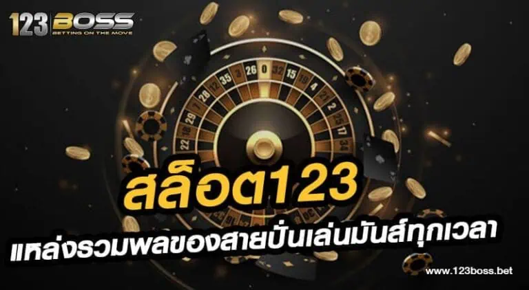 สล็อต123