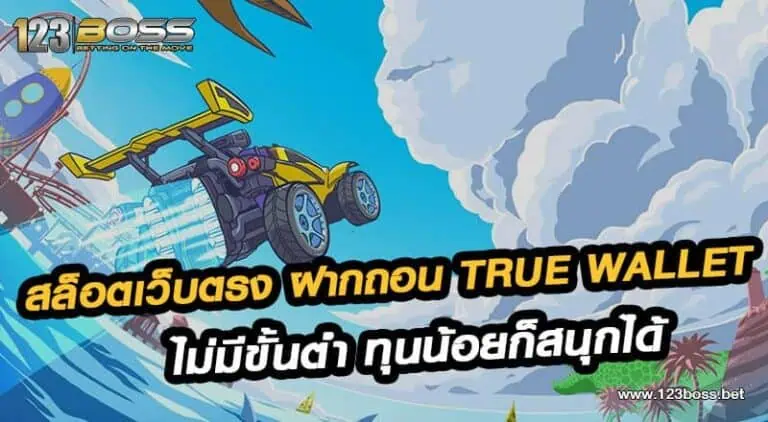 สล็อตเว็บตรง ฝากถอน true wallet ไม่มีขั้นต่ำ