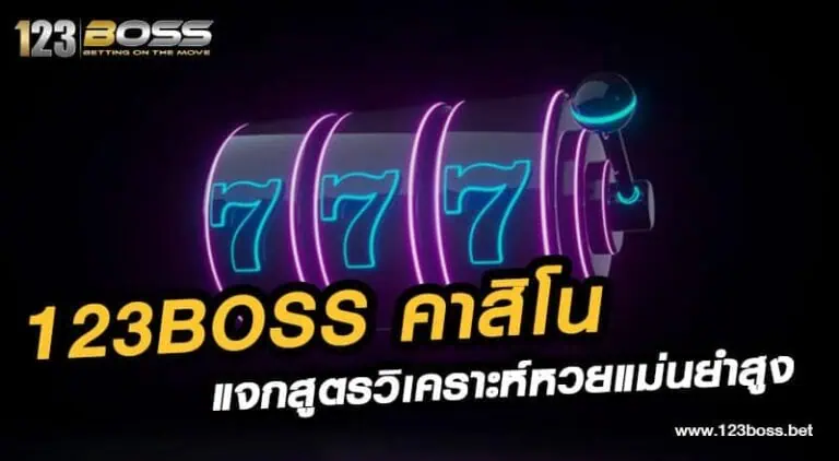 123boss คาสิโน