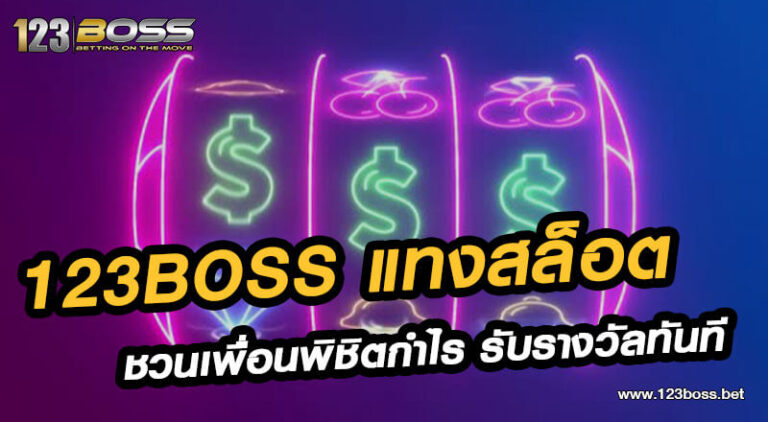 123boss แทงสล็อต