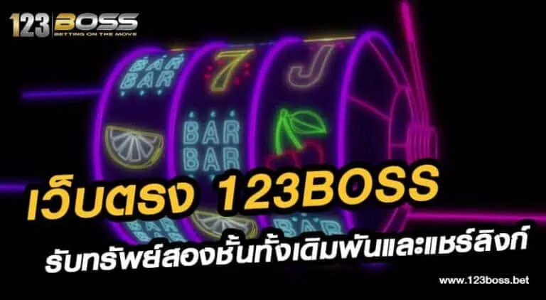 เว็บตรง 123boss