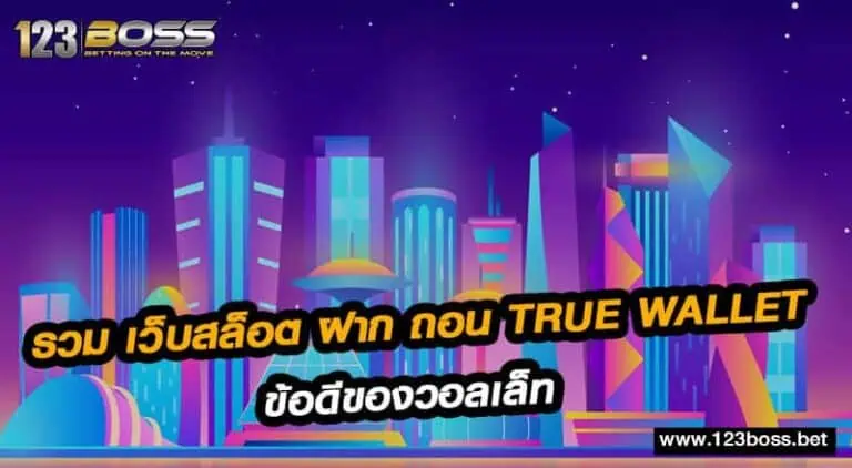 รวม เว็บสล็อต ฝาก ถอน true wallet