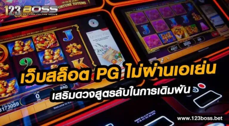 เว็บสล็อต pg ไม่ผ่านเอเย่น